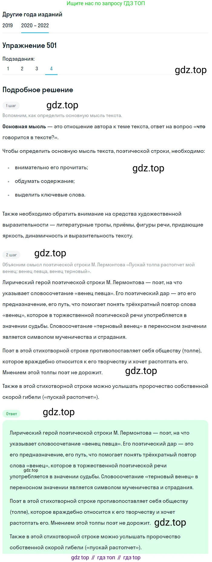 ГДЗ Русский язык, 7 класс Учебник, авторы: Разумовская Маргарита Михайловна, Львова Светлана Ивановна, Капинос Валентина Ивановна, Львов Валентин Витальевич, Сергеева Наталья Николаевна, Соловейчик Марина Сергеевна, издательство Просвещение, Москва, 2021, белого цвета, страница 190, номер 501, Решение 1 (продолжение 4)