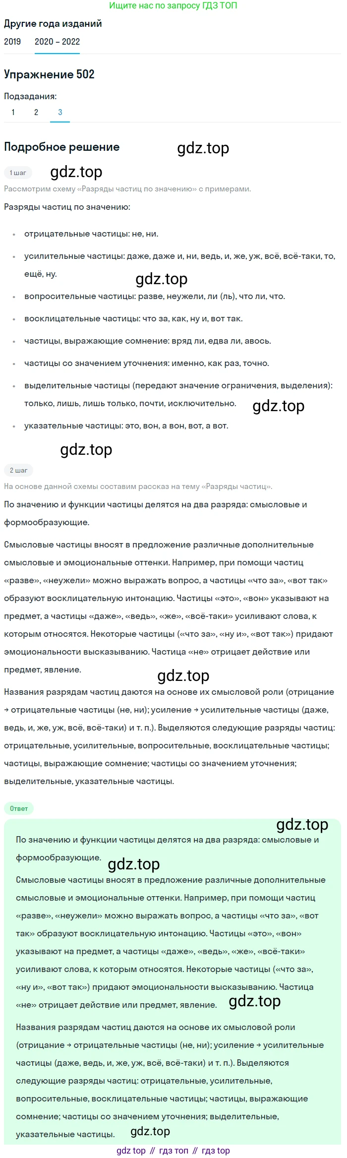 ГДЗ Русский язык, 7 класс Учебник, авторы: Разумовская Маргарита Михайловна, Львова Светлана Ивановна, Капинос Валентина Ивановна, Львов Валентин Витальевич, Сергеева Наталья Николаевна, Соловейчик Марина Сергеевна, издательство Просвещение, Москва, 2021, белого цвета, страница 190, номер 502, Решение 1 (продолжение 3)