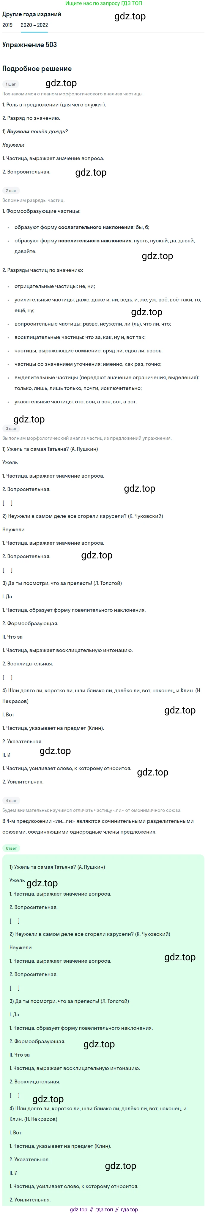 ГДЗ Русский язык, 7 класс Учебник, авторы: Разумовская Маргарита Михайловна, Львова Светлана Ивановна, Капинос Валентина Ивановна, Львов Валентин Витальевич, Сергеева Наталья Николаевна, Соловейчик Марина Сергеевна, издательство Просвещение, Москва, 2021, белого цвета, страница 191, номер 503, Решение 1