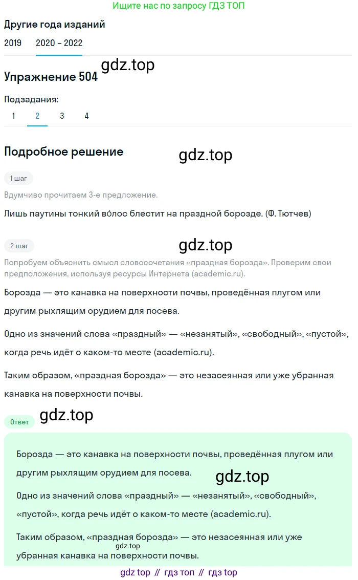 ГДЗ Русский язык, 7 класс Учебник, авторы: Разумовская Маргарита Михайловна, Львова Светлана Ивановна, Капинос Валентина Ивановна, Львов Валентин Витальевич, Сергеева Наталья Николаевна, Соловейчик Марина Сергеевна, издательство Просвещение, Москва, 2021, белого цвета, страница 191, номер 504, Решение 1 (продолжение 2)