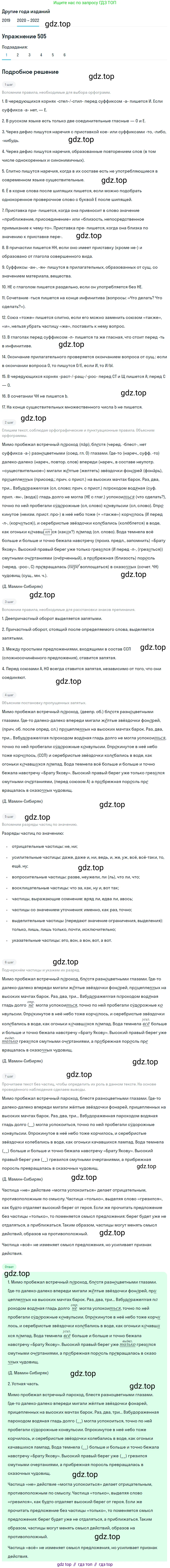 ГДЗ Русский язык, 7 класс Учебник, авторы: Разумовская Маргарита Михайловна, Львова Светлана Ивановна, Капинос Валентина Ивановна, Львов Валентин Витальевич, Сергеева Наталья Николаевна, Соловейчик Марина Сергеевна, издательство Просвещение, Москва, 2021, белого цвета, страница 191, номер 505, Решение 1