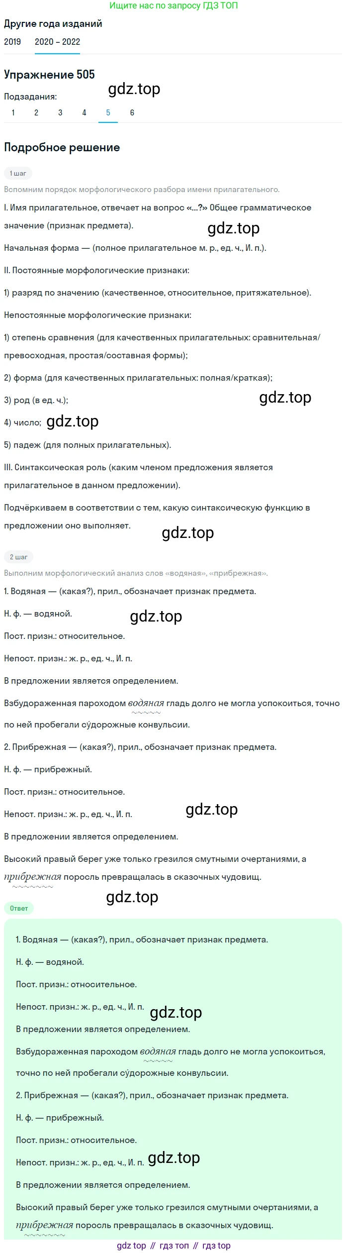 ГДЗ Русский язык, 7 класс Учебник, авторы: Разумовская Маргарита Михайловна, Львова Светлана Ивановна, Капинос Валентина Ивановна, Львов Валентин Витальевич, Сергеева Наталья Николаевна, Соловейчик Марина Сергеевна, издательство Просвещение, Москва, 2021, белого цвета, страница 191, номер 505, Решение 1 (продолжение 5)