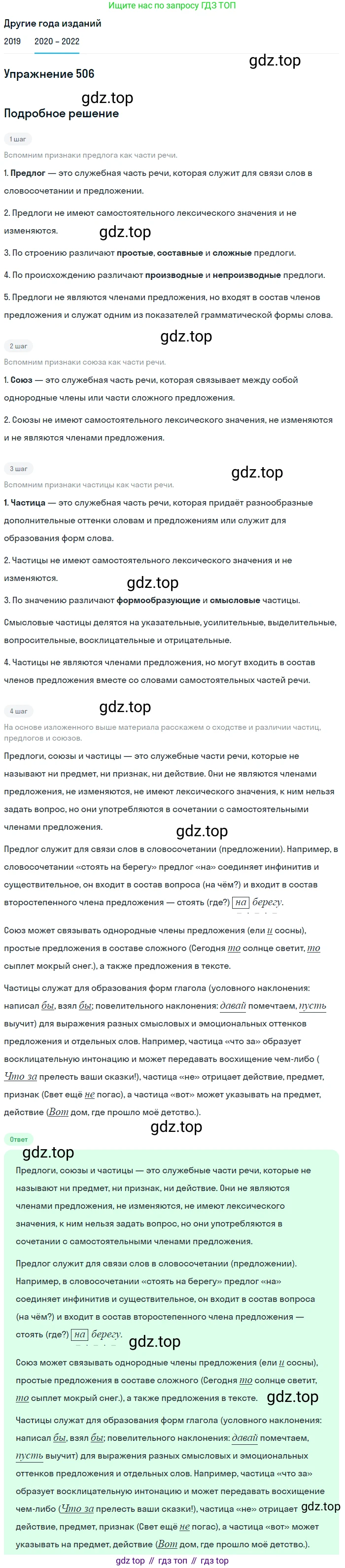 ГДЗ Русский язык, 7 класс Учебник, авторы: Разумовская Маргарита Михайловна, Львова Светлана Ивановна, Капинос Валентина Ивановна, Львов Валентин Витальевич, Сергеева Наталья Николаевна, Соловейчик Марина Сергеевна, издательство Просвещение, Москва, 2021, белого цвета, страница 192, номер 506, Решение 1