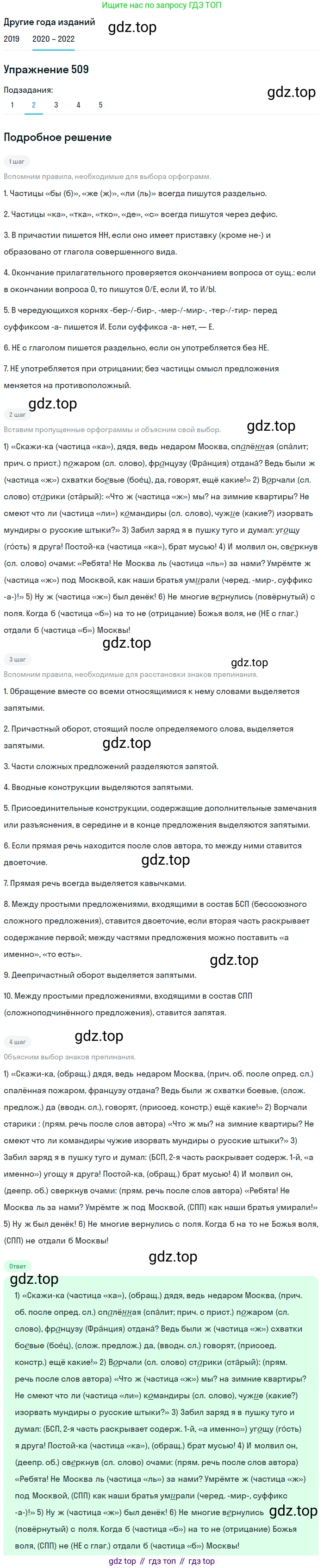 ГДЗ Русский язык, 7 класс Учебник, авторы: Разумовская Маргарита Михайловна, Львова Светлана Ивановна, Капинос Валентина Ивановна, Львов Валентин Витальевич, Сергеева Наталья Николаевна, Соловейчик Марина Сергеевна, издательство Просвещение, Москва, 2021, белого цвета, страница 193, номер 509, Решение 1