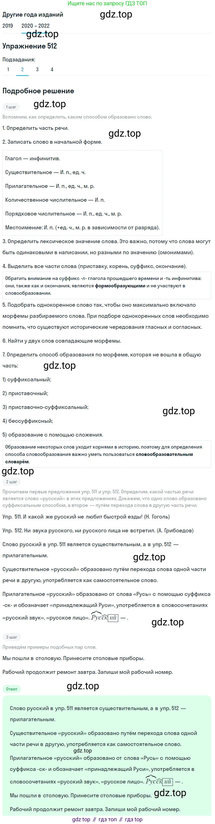ГДЗ Русский язык, 7 класс Учебник, авторы: Разумовская Маргарита Михайловна, Львова Светлана Ивановна, Капинос Валентина Ивановна, Львов Валентин Витальевич, Сергеева Наталья Николаевна, Соловейчик Марина Сергеевна, издательство Просвещение, Москва, 2021, белого цвета, страница 195, номер 512, Решение 1 (продолжение 2)
