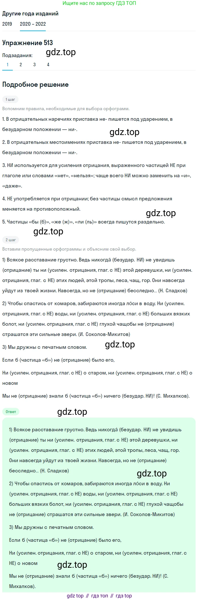 ГДЗ Русский язык, 7 класс Учебник, авторы: Разумовская Маргарита Михайловна, Львова Светлана Ивановна, Капинос Валентина Ивановна, Львов Валентин Витальевич, Сергеева Наталья Николаевна, Соловейчик Марина Сергеевна, издательство Просвещение, Москва, 2021, белого цвета, страница 195, номер 513, Решение 1