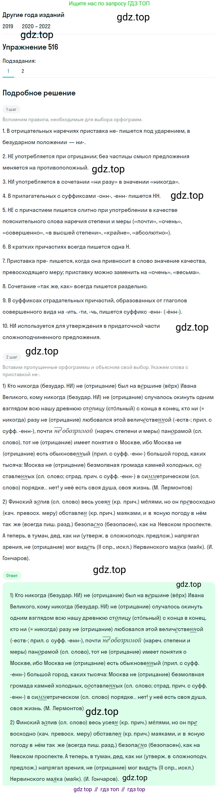 ГДЗ Русский язык, 7 класс Учебник, авторы: Разумовская Маргарита Михайловна, Львова Светлана Ивановна, Капинос Валентина Ивановна, Львов Валентин Витальевич, Сергеева Наталья Николаевна, Соловейчик Марина Сергеевна, издательство Просвещение, Москва, 2021, белого цвета, страница 196, номер 516, Решение 1