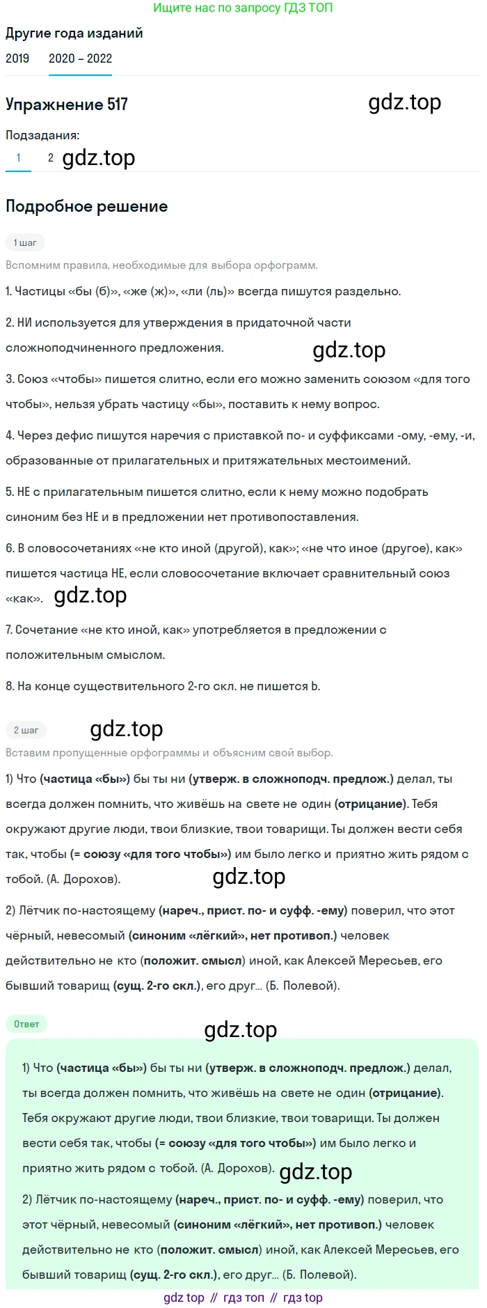 ГДЗ Русский язык, 7 класс Учебник, авторы: Разумовская Маргарита Михайловна, Львова Светлана Ивановна, Капинос Валентина Ивановна, Львов Валентин Витальевич, Сергеева Наталья Николаевна, Соловейчик Марина Сергеевна, издательство Просвещение, Москва, 2021, белого цвета, страница 197, номер 517, Решение 1