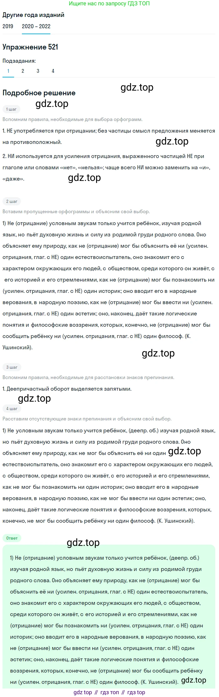ГДЗ Русский язык, 7 класс Учебник, авторы: Разумовская Маргарита Михайловна, Львова Светлана Ивановна, Капинос Валентина Ивановна, Львов Валентин Витальевич, Сергеева Наталья Николаевна, Соловейчик Марина Сергеевна, издательство Просвещение, Москва, 2021, белого цвета, страница 198, номер 521, Решение 1
