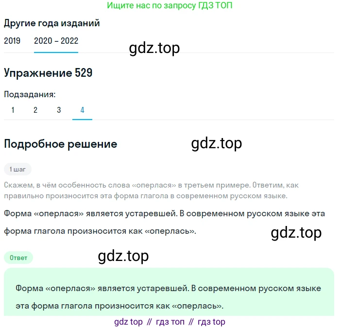 ГДЗ Русский язык, 7 класс Учебник, авторы: Разумовская Маргарита Михайловна, Львова Светлана Ивановна, Капинос Валентина Ивановна, Львов Валентин Витальевич, Сергеева Наталья Николаевна, Соловейчик Марина Сергеевна, издательство Просвещение, Москва, 2021, белого цвета, страница 203, номер 529, Решение 1 (продолжение 2)