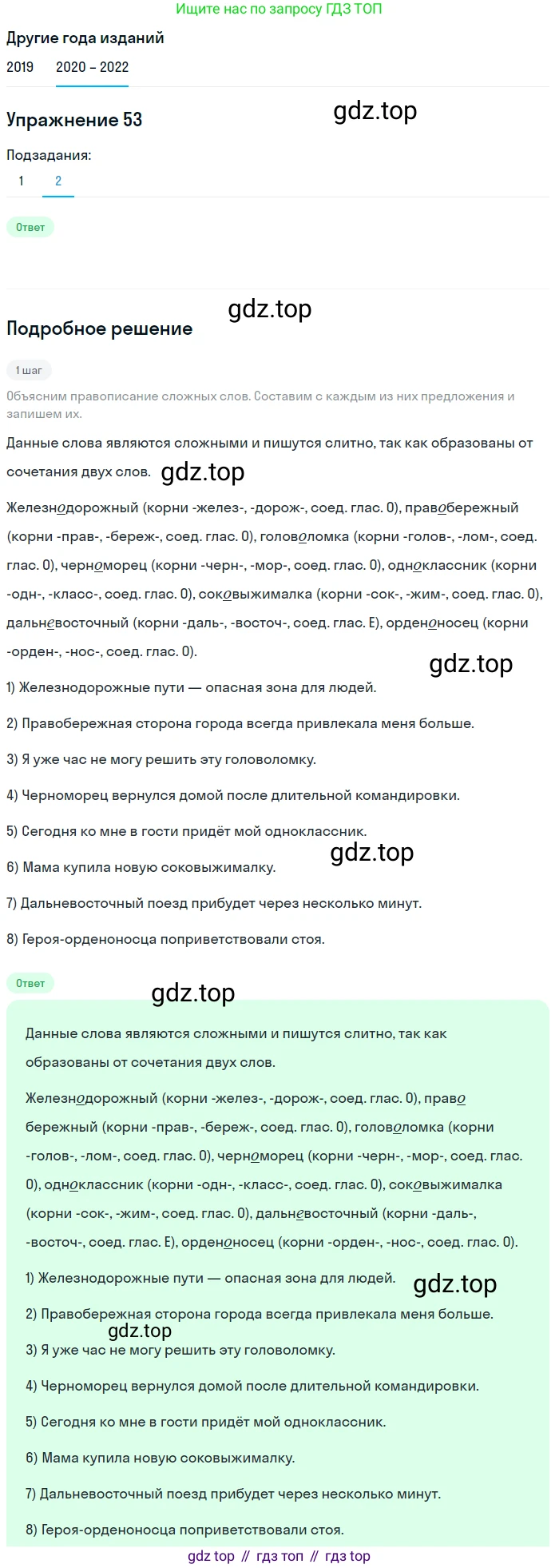 ГДЗ Русский язык, 7 класс Учебник, авторы: Разумовская Маргарита Михайловна, Львова Светлана Ивановна, Капинос Валентина Ивановна, Львов Валентин Витальевич, Сергеева Наталья Николаевна, Соловейчик Марина Сергеевна, издательство Просвещение, Москва, 2021, белого цвета, страница 23, номер 53, Решение 1 (продолжение 2)