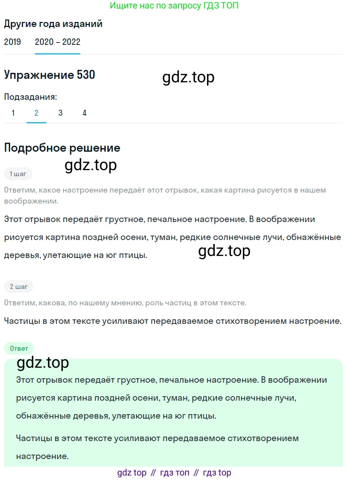ГДЗ Русский язык, 7 класс Учебник, авторы: Разумовская Маргарита Михайловна, Львова Светлана Ивановна, Капинос Валентина Ивановна, Львов Валентин Витальевич, Сергеева Наталья Николаевна, Соловейчик Марина Сергеевна, издательство Просвещение, Москва, 2021, белого цвета, страница 203, номер 530, Решение 1 (продолжение 2)