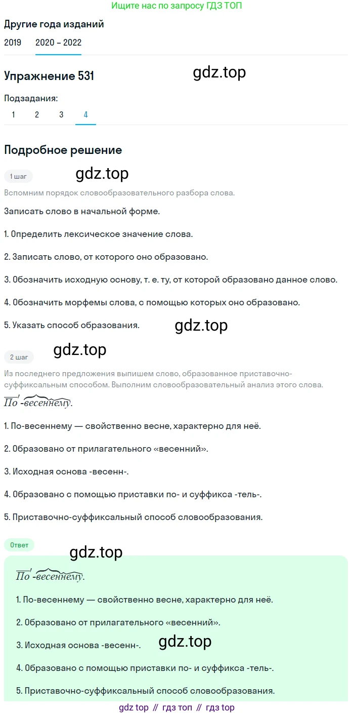 ГДЗ Русский язык, 7 класс Учебник, авторы: Разумовская Маргарита Михайловна, Львова Светлана Ивановна, Капинос Валентина Ивановна, Львов Валентин Витальевич, Сергеева Наталья Николаевна, Соловейчик Марина Сергеевна, издательство Просвещение, Москва, 2021, белого цвета, страница 204, номер 531, Решение 1 (продолжение 2)
