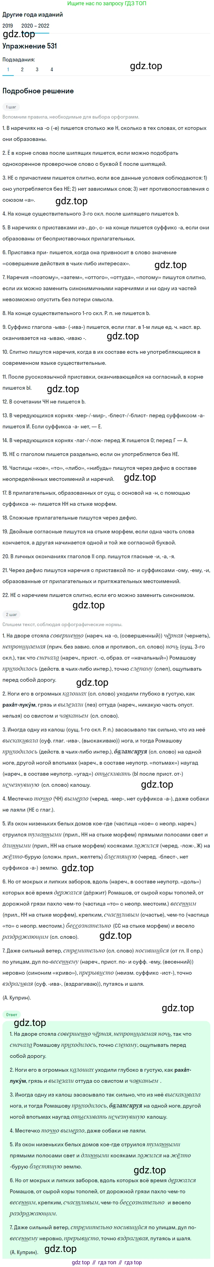 ГДЗ Русский язык, 7 класс Учебник, авторы: Разумовская Маргарита Михайловна, Львова Светлана Ивановна, Капинос Валентина Ивановна, Львов Валентин Витальевич, Сергеева Наталья Николаевна, Соловейчик Марина Сергеевна, издательство Просвещение, Москва, 2021, белого цвета, страница 204, номер 531, Решение 1 (продолжение 4)