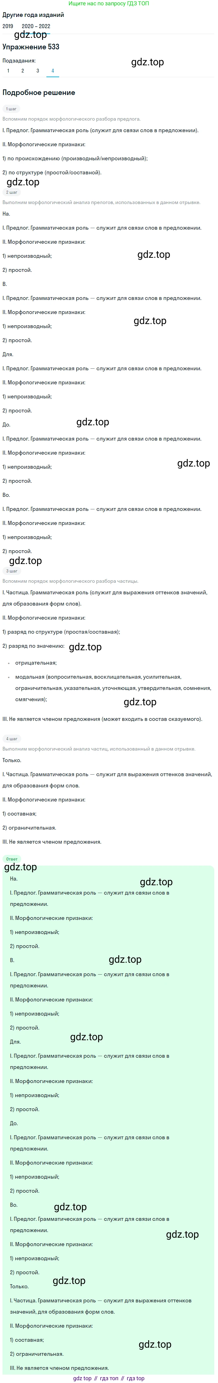 ГДЗ Русский язык, 7 класс Учебник, авторы: Разумовская Маргарита Михайловна, Львова Светлана Ивановна, Капинос Валентина Ивановна, Львов Валентин Витальевич, Сергеева Наталья Николаевна, Соловейчик Марина Сергеевна, издательство Просвещение, Москва, 2021, белого цвета, страница 204, номер 533, Решение 1 (продолжение 4)