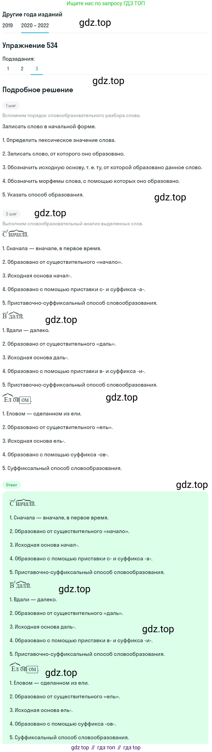 ГДЗ Русский язык, 7 класс Учебник, авторы: Разумовская Маргарита Михайловна, Львова Светлана Ивановна, Капинос Валентина Ивановна, Львов Валентин Витальевич, Сергеева Наталья Николаевна, Соловейчик Марина Сергеевна, издательство Просвещение, Москва, 2021, белого цвета, страница 205, номер 534, Решение 1 (продолжение 3)