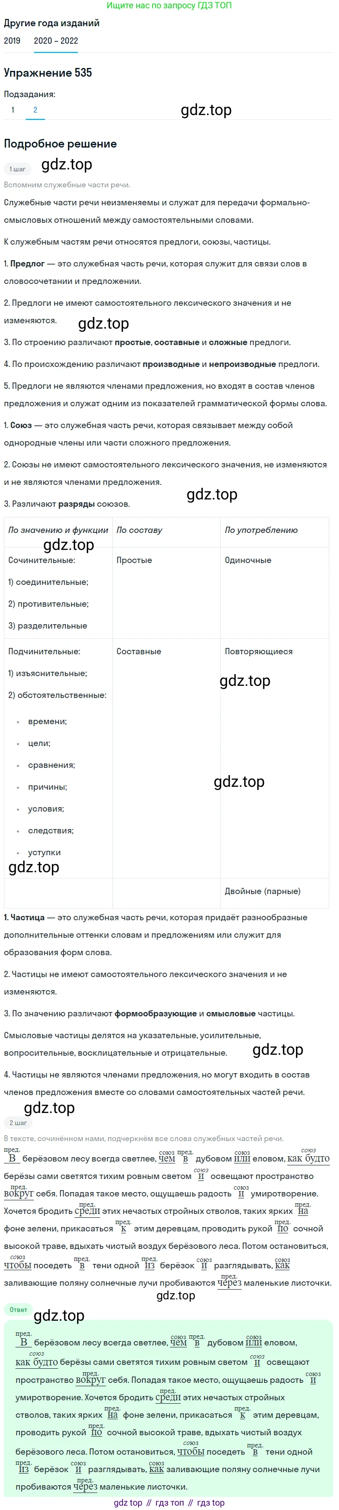 ГДЗ Русский язык, 7 класс Учебник, авторы: Разумовская Маргарита Михайловна, Львова Светлана Ивановна, Капинос Валентина Ивановна, Львов Валентин Витальевич, Сергеева Наталья Николаевна, Соловейчик Марина Сергеевна, издательство Просвещение, Москва, 2021, белого цвета, страница 205, номер 535, Решение 1 (продолжение 2)
