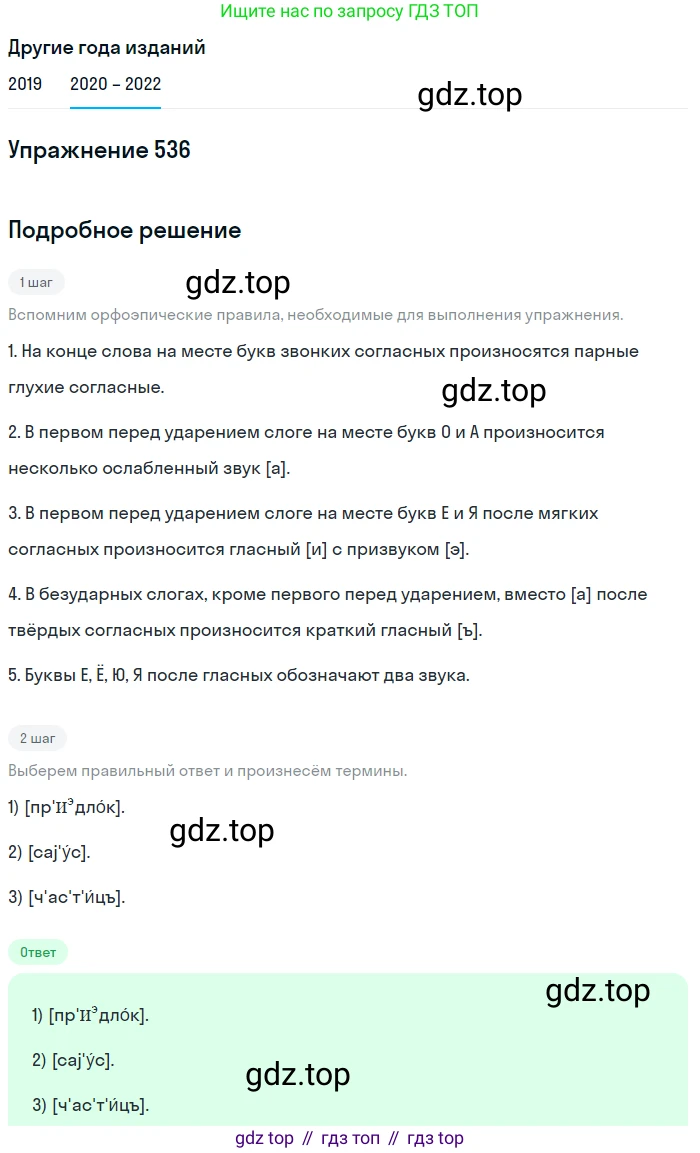 ГДЗ Русский язык, 7 класс Учебник, авторы: Разумовская Маргарита Михайловна, Львова Светлана Ивановна, Капинос Валентина Ивановна, Львов Валентин Витальевич, Сергеева Наталья Николаевна, Соловейчик Марина Сергеевна, издательство Просвещение, Москва, 2021, белого цвета, страница 206, номер 536, Решение 1