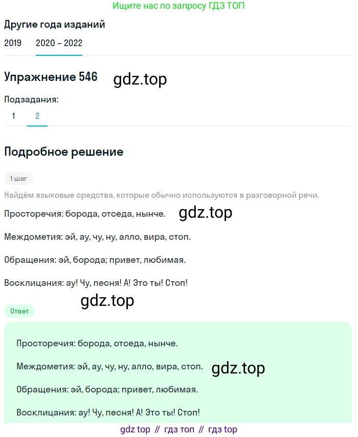 ГДЗ Русский язык, 7 класс Учебник, авторы: Разумовская Маргарита Михайловна, Львова Светлана Ивановна, Капинос Валентина Ивановна, Львов Валентин Витальевич, Сергеева Наталья Николаевна, Соловейчик Марина Сергеевна, издательство Просвещение, Москва, 2021, белого цвета, страница 209, номер 546, Решение 1 (продолжение 2)