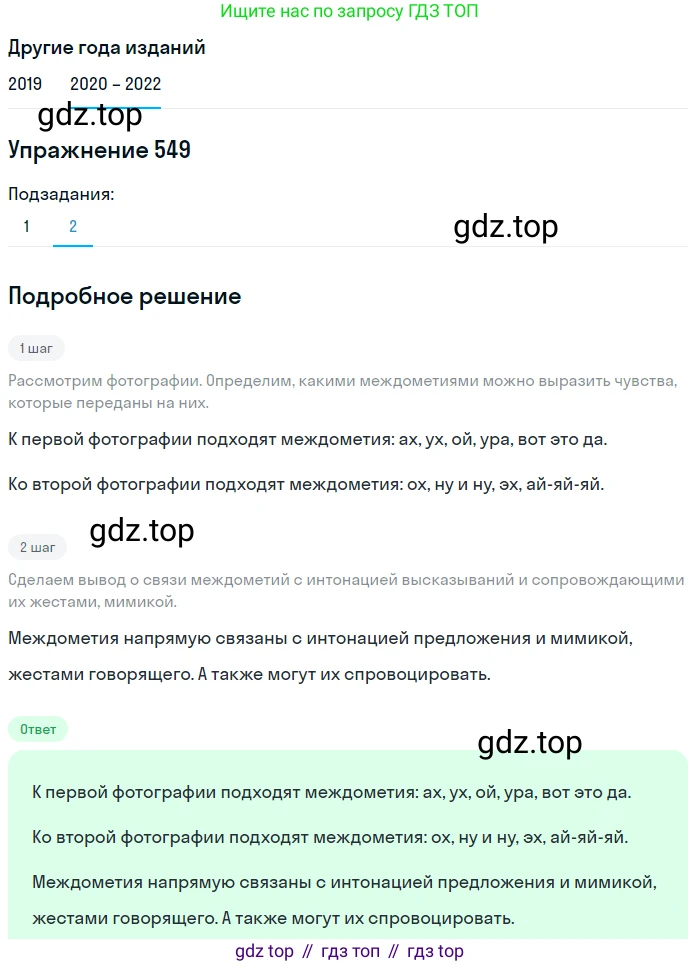 ГДЗ Русский язык, 7 класс Учебник, авторы: Разумовская Маргарита Михайловна, Львова Светлана Ивановна, Капинос Валентина Ивановна, Львов Валентин Витальевич, Сергеева Наталья Николаевна, Соловейчик Марина Сергеевна, издательство Просвещение, Москва, 2021, белого цвета, страница 211, номер 549, Решение 1 (продолжение 2)