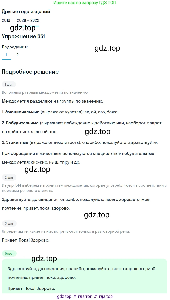 ГДЗ Русский язык, 7 класс Учебник, авторы: Разумовская Маргарита Михайловна, Львова Светлана Ивановна, Капинос Валентина Ивановна, Львов Валентин Витальевич, Сергеева Наталья Николаевна, Соловейчик Марина Сергеевна, издательство Просвещение, Москва, 2021, белого цвета, страница 211, номер 551, Решение 1