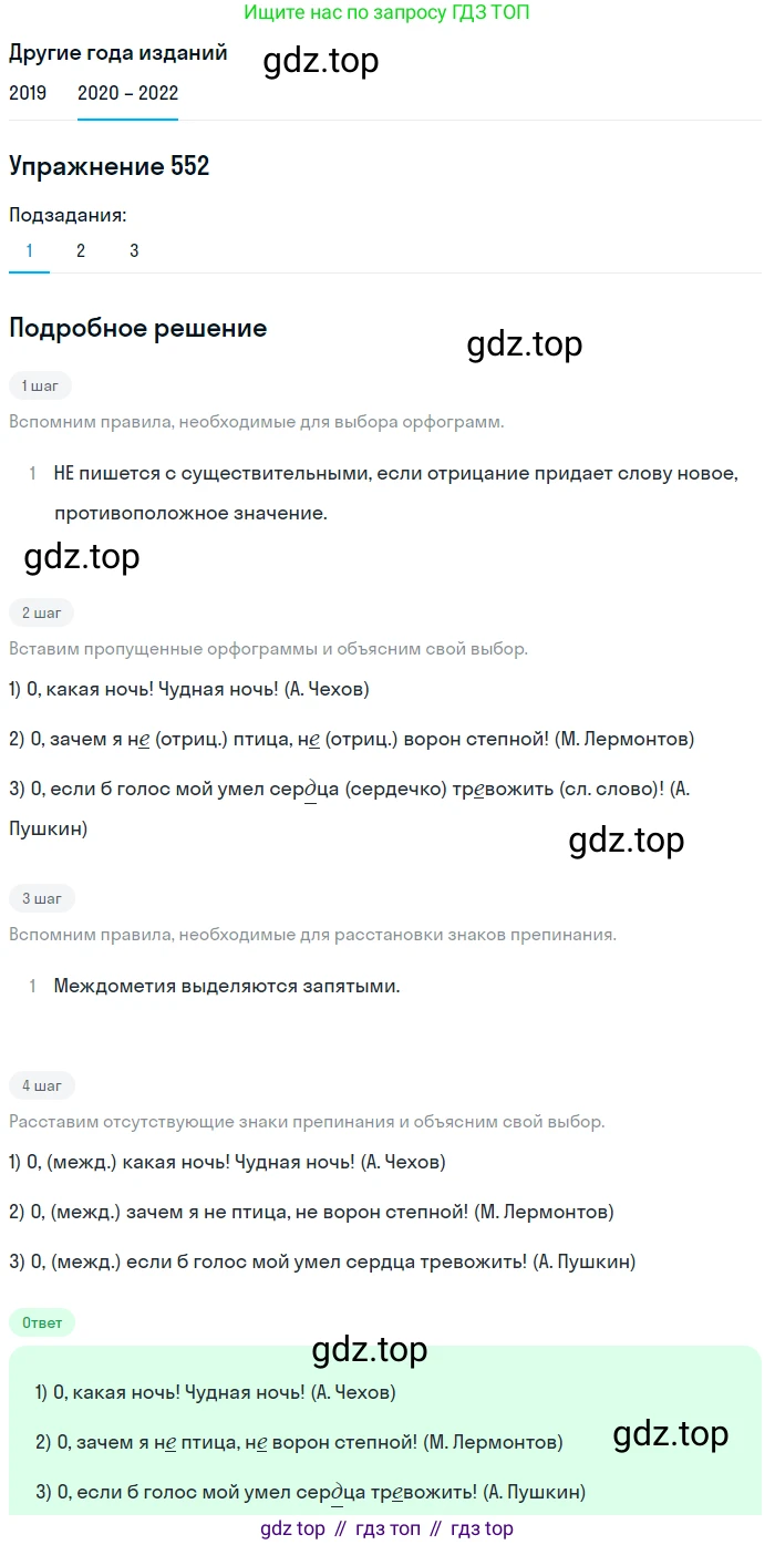 ГДЗ Русский язык, 7 класс Учебник, авторы: Разумовская Маргарита Михайловна, Львова Светлана Ивановна, Капинос Валентина Ивановна, Львов Валентин Витальевич, Сергеева Наталья Николаевна, Соловейчик Марина Сергеевна, издательство Просвещение, Москва, 2021, белого цвета, страница 212, номер 552, Решение 1