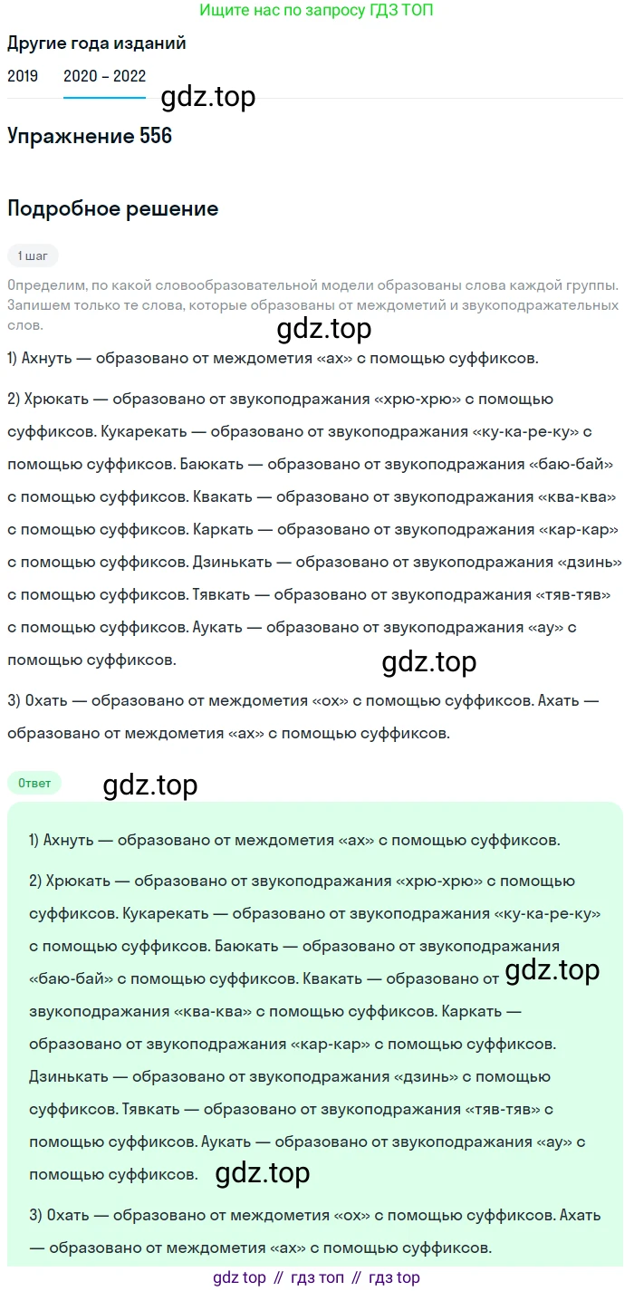 ГДЗ Русский язык, 7 класс Учебник, авторы: Разумовская Маргарита Михайловна, Львова Светлана Ивановна, Капинос Валентина Ивановна, Львов Валентин Витальевич, Сергеева Наталья Николаевна, Соловейчик Марина Сергеевна, издательство Просвещение, Москва, 2021, белого цвета, страница 214, номер 556, Решение 1