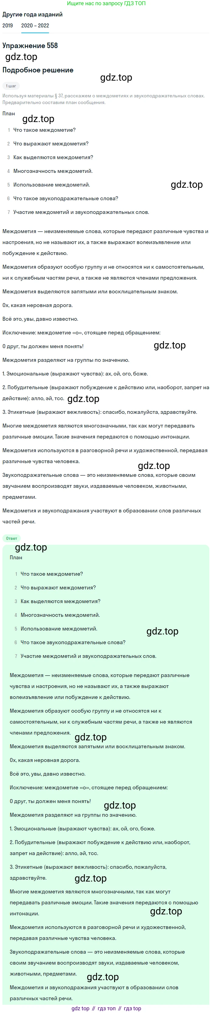 ГДЗ Русский язык, 7 класс Учебник, авторы: Разумовская Маргарита Михайловна, Львова Светлана Ивановна, Капинос Валентина Ивановна, Львов Валентин Витальевич, Сергеева Наталья Николаевна, Соловейчик Марина Сергеевна, издательство Просвещение, Москва, 2021, белого цвета, страница 214, номер 558, Решение 1