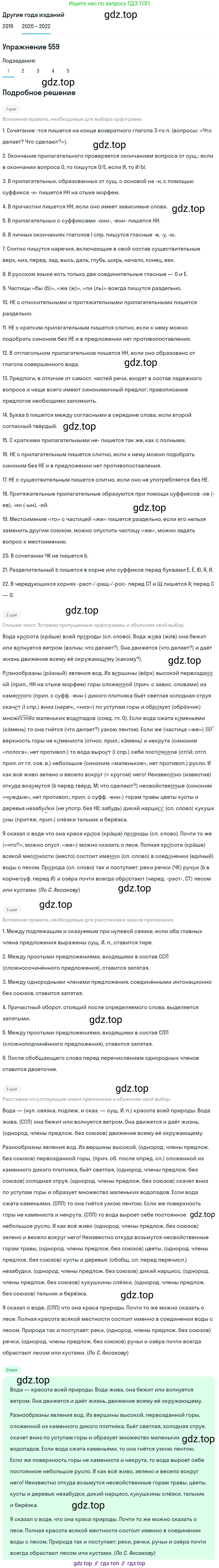 ГДЗ Русский язык, 7 класс Учебник, авторы: Разумовская Маргарита Михайловна, Львова Светлана Ивановна, Капинос Валентина Ивановна, Львов Валентин Витальевич, Сергеева Наталья Николаевна, Соловейчик Марина Сергеевна, издательство Просвещение, Москва, 2021, белого цвета, страница 214, номер 559, Решение 1
