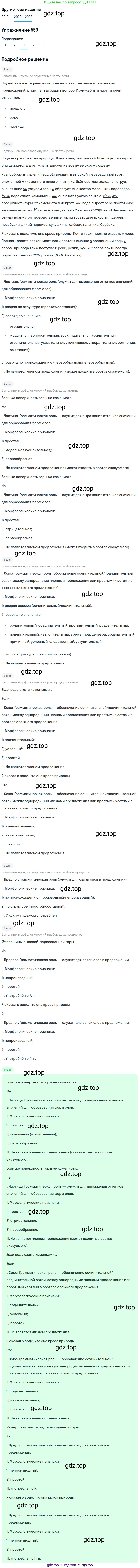 ГДЗ Русский язык, 7 класс Учебник, авторы: Разумовская Маргарита Михайловна, Львова Светлана Ивановна, Капинос Валентина Ивановна, Львов Валентин Витальевич, Сергеева Наталья Николаевна, Соловейчик Марина Сергеевна, издательство Просвещение, Москва, 2021, белого цвета, страница 214, номер 559, Решение 1 (продолжение 3)