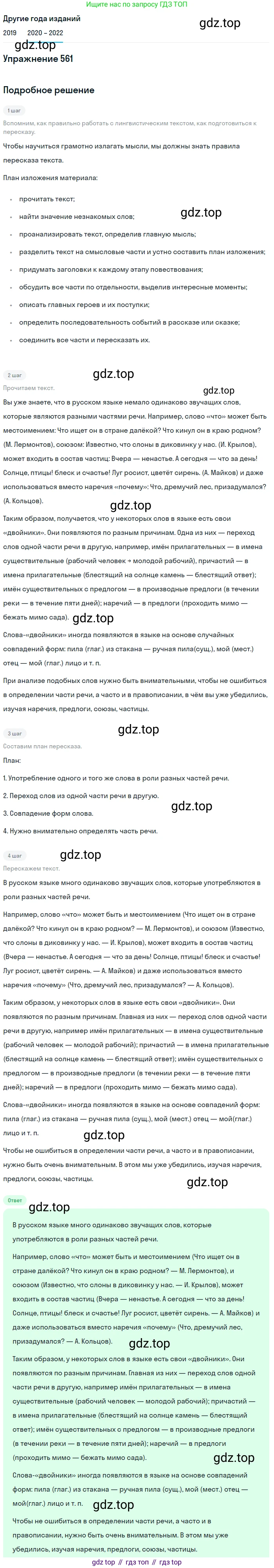 ГДЗ Русский язык, 7 класс Учебник, авторы: Разумовская Маргарита Михайловна, Львова Светлана Ивановна, Капинос Валентина Ивановна, Львов Валентин Витальевич, Сергеева Наталья Николаевна, Соловейчик Марина Сергеевна, издательство Просвещение, Москва, 2021, белого цвета, страница 215, номер 561, Решение 1