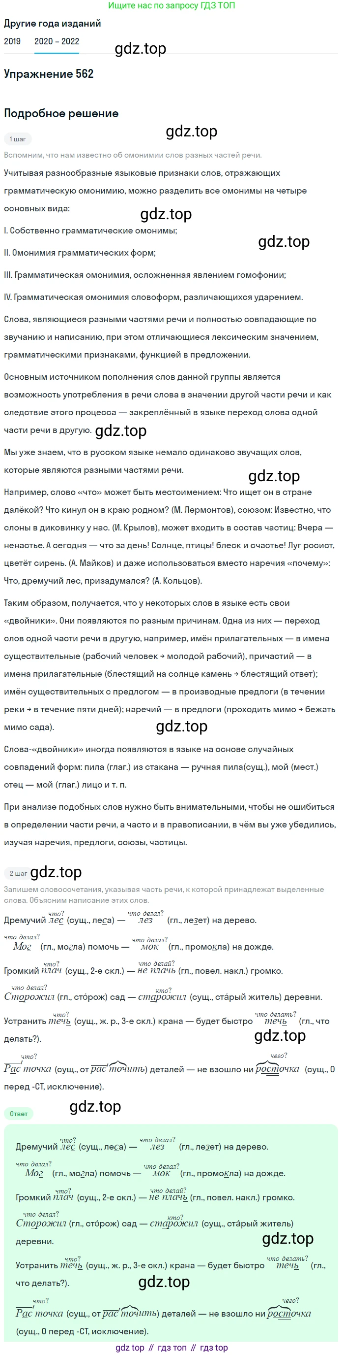 ГДЗ Русский язык, 7 класс Учебник, авторы: Разумовская Маргарита Михайловна, Львова Светлана Ивановна, Капинос Валентина Ивановна, Львов Валентин Витальевич, Сергеева Наталья Николаевна, Соловейчик Марина Сергеевна, издательство Просвещение, Москва, 2021, белого цвета, страница 216, номер 562, Решение 1