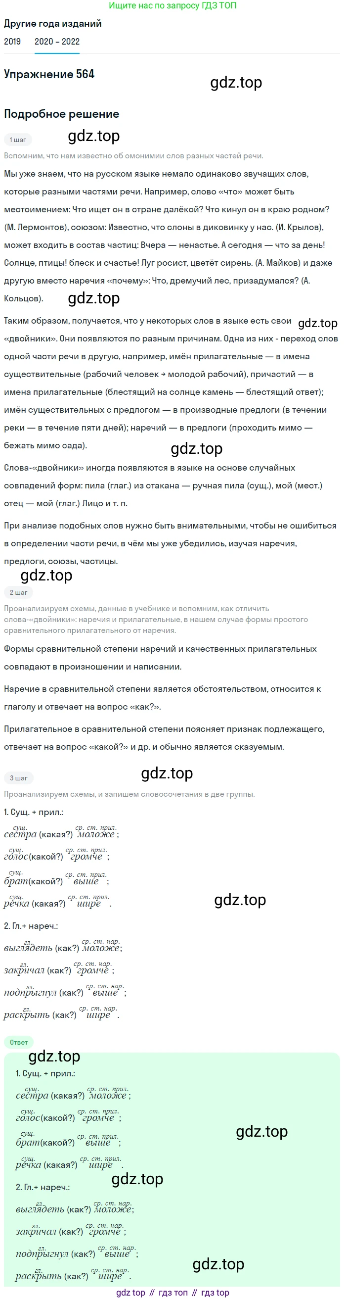 ГДЗ Русский язык, 7 класс Учебник, авторы: Разумовская Маргарита Михайловна, Львова Светлана Ивановна, Капинос Валентина Ивановна, Львов Валентин Витальевич, Сергеева Наталья Николаевна, Соловейчик Марина Сергеевна, издательство Просвещение, Москва, 2021, белого цвета, страница 216, номер 564, Решение 1