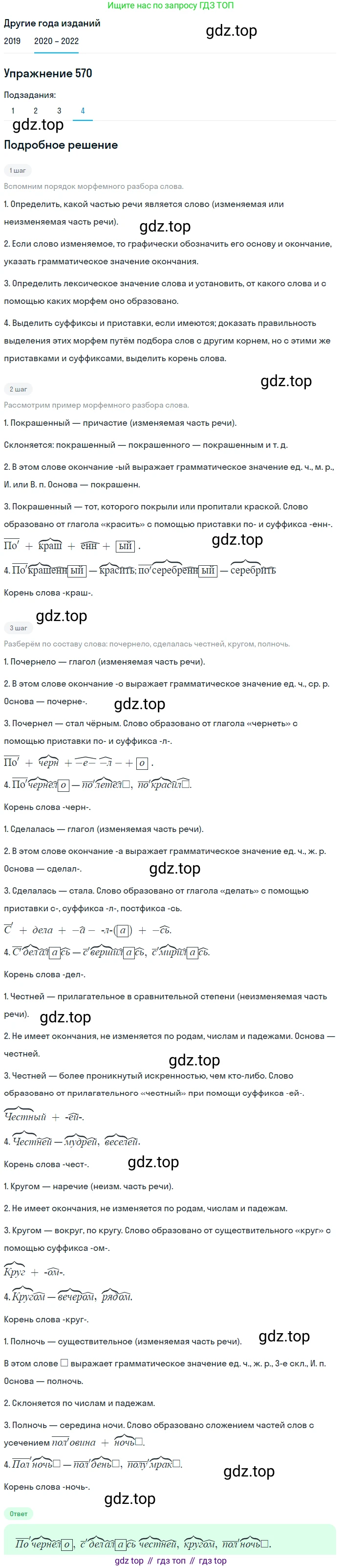 ГДЗ Русский язык, 7 класс Учебник, авторы: Разумовская Маргарита Михайловна, Львова Светлана Ивановна, Капинос Валентина Ивановна, Львов Валентин Витальевич, Сергеева Наталья Николаевна, Соловейчик Марина Сергеевна, издательство Просвещение, Москва, 2021, белого цвета, страница 218, номер 570, Решение 1 (продолжение 4)