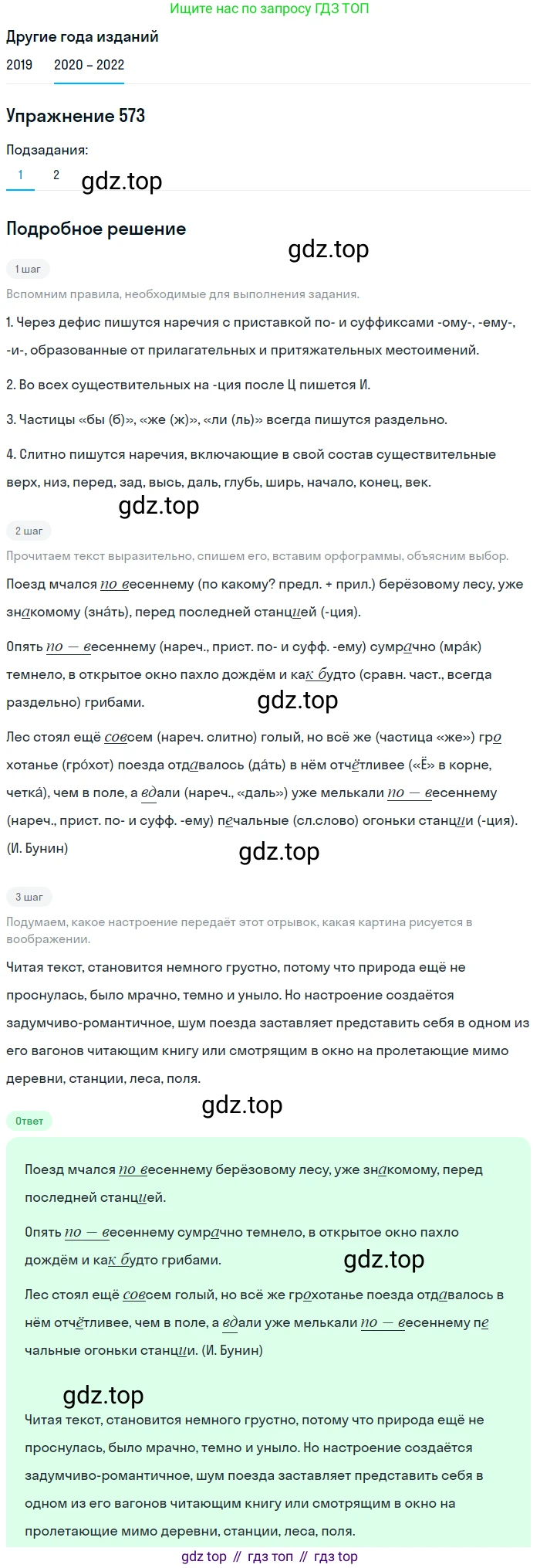 ГДЗ Русский язык, 7 класс Учебник, авторы: Разумовская Маргарита Михайловна, Львова Светлана Ивановна, Капинос Валентина Ивановна, Львов Валентин Витальевич, Сергеева Наталья Николаевна, Соловейчик Марина Сергеевна, издательство Просвещение, Москва, 2021, белого цвета, страница 219, номер 573, Решение 1