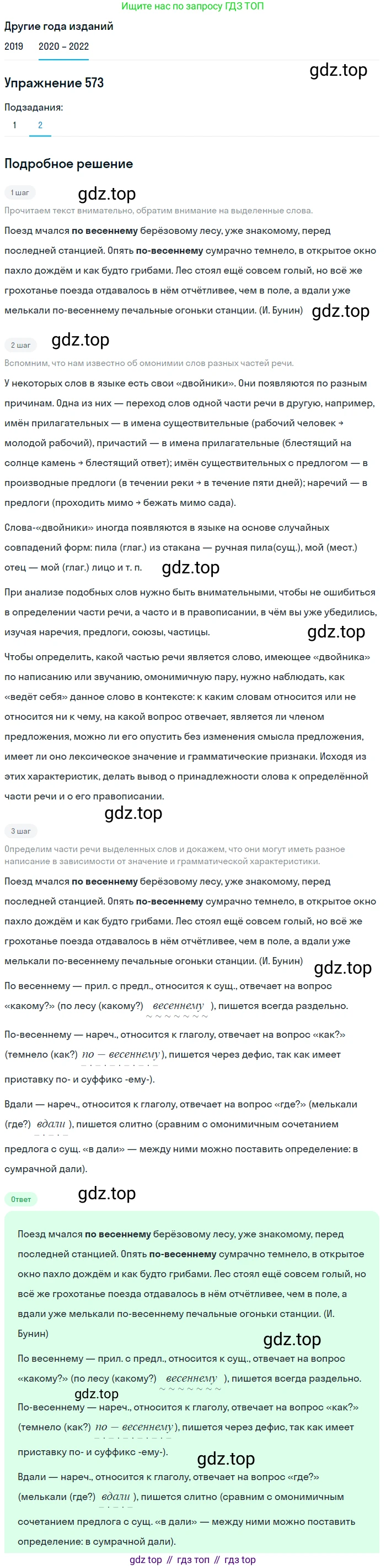 ГДЗ Русский язык, 7 класс Учебник, авторы: Разумовская Маргарита Михайловна, Львова Светлана Ивановна, Капинос Валентина Ивановна, Львов Валентин Витальевич, Сергеева Наталья Николаевна, Соловейчик Марина Сергеевна, издательство Просвещение, Москва, 2021, белого цвета, страница 219, номер 573, Решение 1 (продолжение 2)