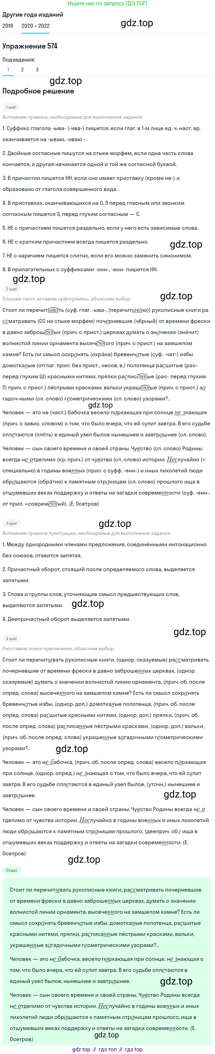 ГДЗ Русский язык, 7 класс Учебник, авторы: Разумовская Маргарита Михайловна, Львова Светлана Ивановна, Капинос Валентина Ивановна, Львов Валентин Витальевич, Сергеева Наталья Николаевна, Соловейчик Марина Сергеевна, издательство Просвещение, Москва, 2021, белого цвета, страница 219, номер 574, Решение 1
