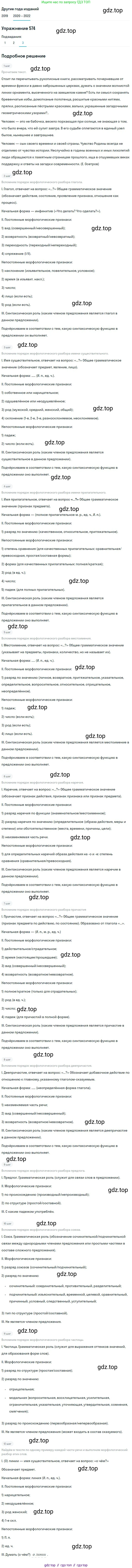ГДЗ Русский язык, 7 класс Учебник, авторы: Разумовская Маргарита Михайловна, Львова Светлана Ивановна, Капинос Валентина Ивановна, Львов Валентин Витальевич, Сергеева Наталья Николаевна, Соловейчик Марина Сергеевна, издательство Просвещение, Москва, 2021, белого цвета, страница 219, номер 574, Решение 1 (продолжение 3)