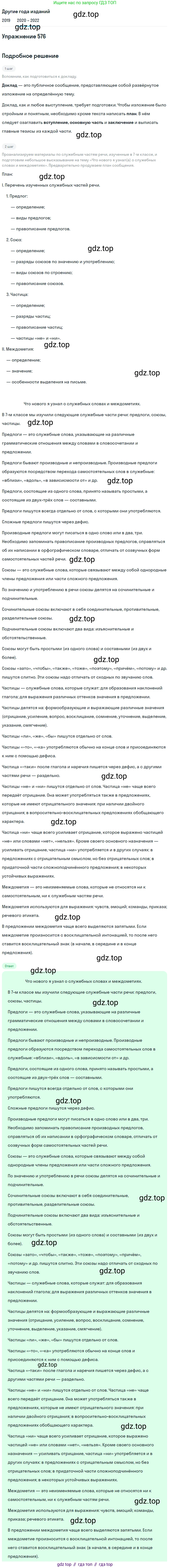 ГДЗ Русский язык, 7 класс Учебник, авторы: Разумовская Маргарита Михайловна, Львова Светлана Ивановна, Капинос Валентина Ивановна, Львов Валентин Витальевич, Сергеева Наталья Николаевна, Соловейчик Марина Сергеевна, издательство Просвещение, Москва, 2021, белого цвета, страница 220, номер 576, Решение 1