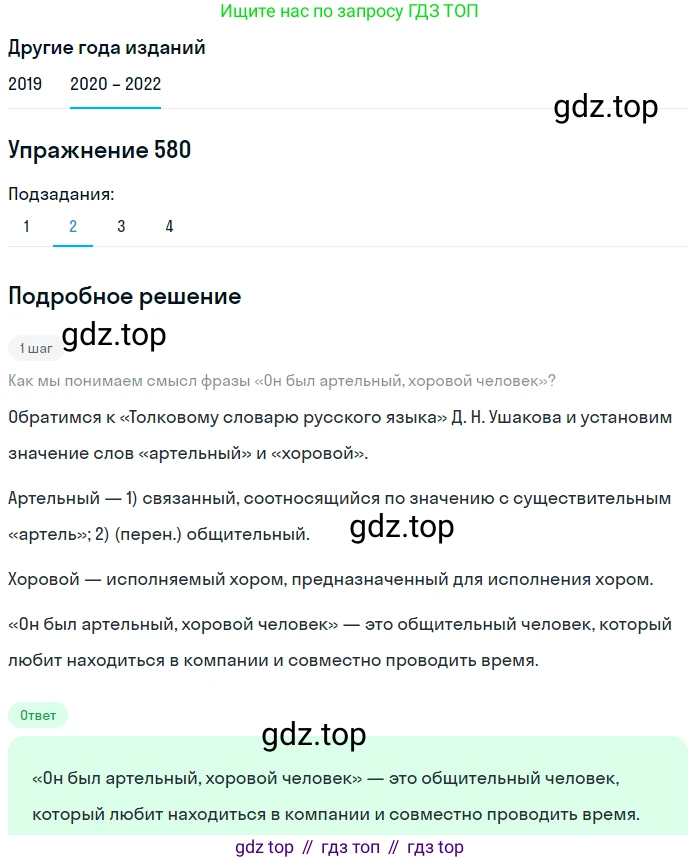 ГДЗ Русский язык, 7 класс Учебник, авторы: Разумовская Маргарита Михайловна, Львова Светлана Ивановна, Капинос Валентина Ивановна, Львов Валентин Витальевич, Сергеева Наталья Николаевна, Соловейчик Марина Сергеевна, издательство Просвещение, Москва, 2021, белого цвета, страница 222, номер 580, Решение 1 (продолжение 2)