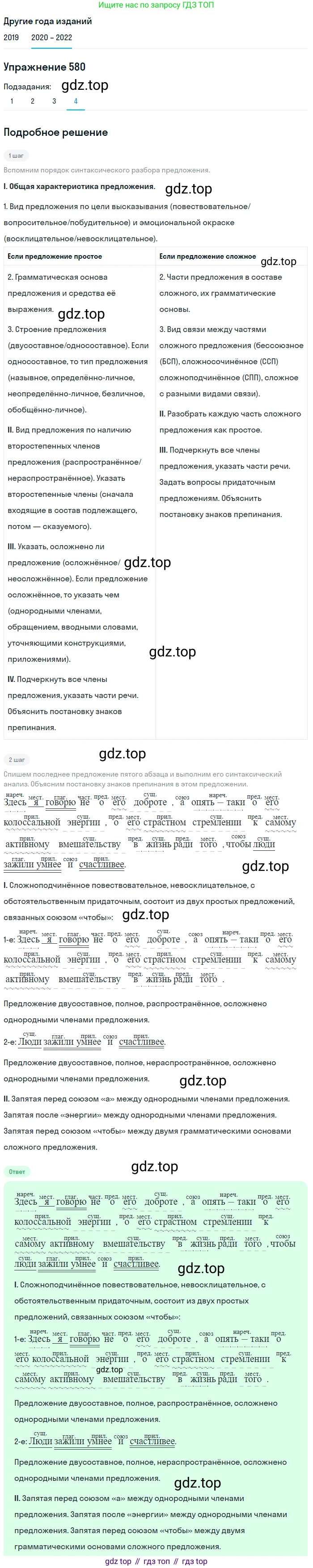 ГДЗ Русский язык, 7 класс Учебник, авторы: Разумовская Маргарита Михайловна, Львова Светлана Ивановна, Капинос Валентина Ивановна, Львов Валентин Витальевич, Сергеева Наталья Николаевна, Соловейчик Марина Сергеевна, издательство Просвещение, Москва, 2021, белого цвета, страница 222, номер 580, Решение 1 (продолжение 4)