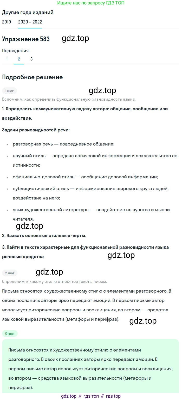 ГДЗ Русский язык, 7 класс Учебник, авторы: Разумовская Маргарита Михайловна, Львова Светлана Ивановна, Капинос Валентина Ивановна, Львов Валентин Витальевич, Сергеева Наталья Николаевна, Соловейчик Марина Сергеевна, издательство Просвещение, Москва, 2021, белого цвета, страница 223, номер 583, Решение 1 (продолжение 2)