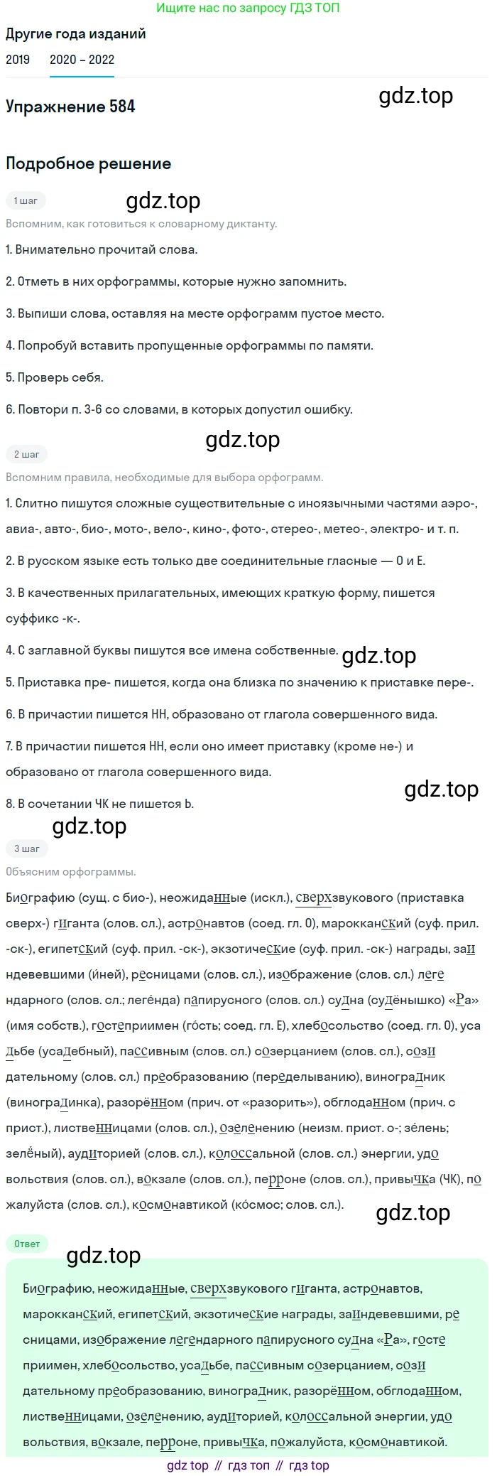 ГДЗ Русский язык, 7 класс Учебник, авторы: Разумовская Маргарита Михайловна, Львова Светлана Ивановна, Капинос Валентина Ивановна, Львов Валентин Витальевич, Сергеева Наталья Николаевна, Соловейчик Марина Сергеевна, издательство Просвещение, Москва, 2021, белого цвета, страница 224, номер 584, Решение 1