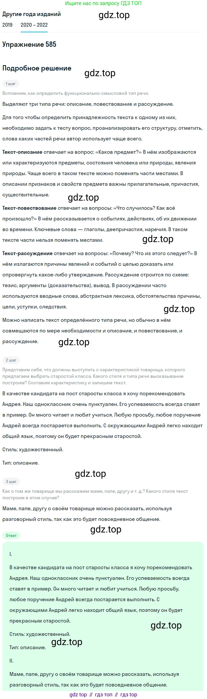 ГДЗ Русский язык, 7 класс Учебник, авторы: Разумовская Маргарита Михайловна, Львова Светлана Ивановна, Капинос Валентина Ивановна, Львов Валентин Витальевич, Сергеева Наталья Николаевна, Соловейчик Марина Сергеевна, издательство Просвещение, Москва, 2021, белого цвета, страница 224, номер 585, Решение 1