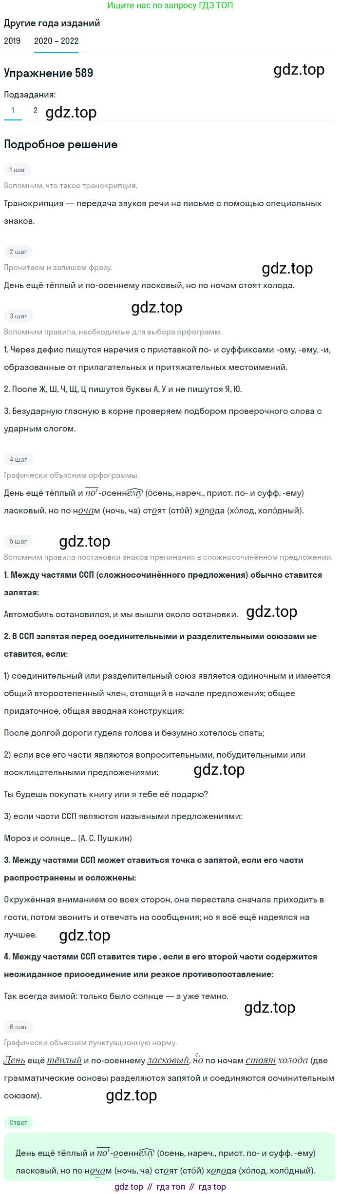ГДЗ Русский язык, 7 класс Учебник, авторы: Разумовская Маргарита Михайловна, Львова Светлана Ивановна, Капинос Валентина Ивановна, Львов Валентин Витальевич, Сергеева Наталья Николаевна, Соловейчик Марина Сергеевна, издательство Просвещение, Москва, 2021, белого цвета, страница 226, номер 589, Решение 1
