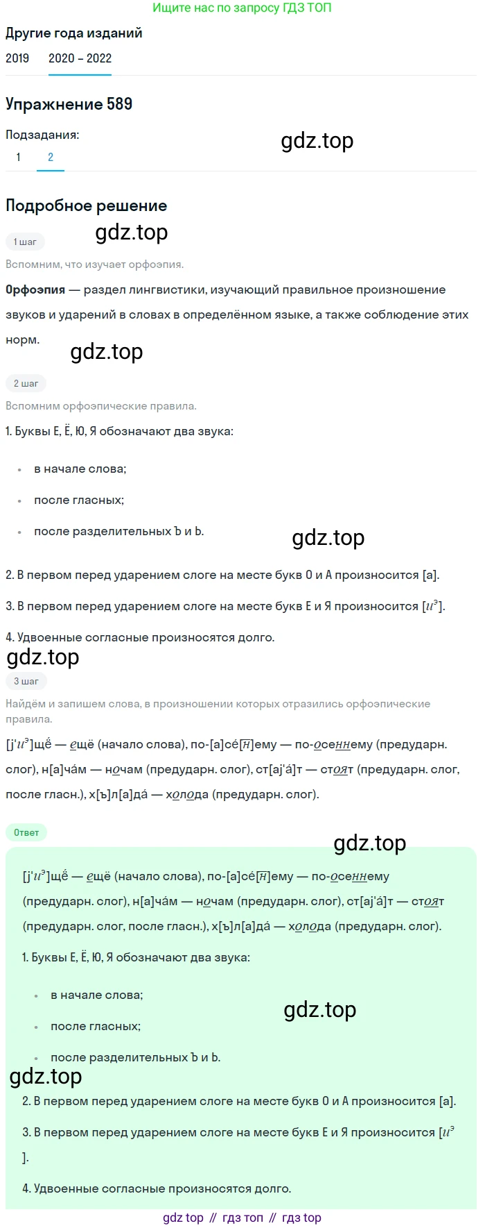 ГДЗ Русский язык, 7 класс Учебник, авторы: Разумовская Маргарита Михайловна, Львова Светлана Ивановна, Капинос Валентина Ивановна, Львов Валентин Витальевич, Сергеева Наталья Николаевна, Соловейчик Марина Сергеевна, издательство Просвещение, Москва, 2021, белого цвета, страница 226, номер 589, Решение 1 (продолжение 2)