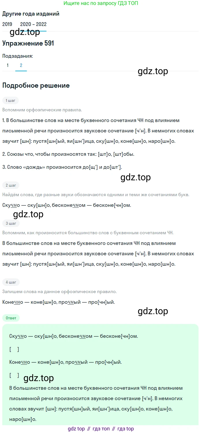 ГДЗ Русский язык, 7 класс Учебник, авторы: Разумовская Маргарита Михайловна, Львова Светлана Ивановна, Капинос Валентина Ивановна, Львов Валентин Витальевич, Сергеева Наталья Николаевна, Соловейчик Марина Сергеевна, издательство Просвещение, Москва, 2021, белого цвета, страница 227, номер 591, Решение 1 (продолжение 2)