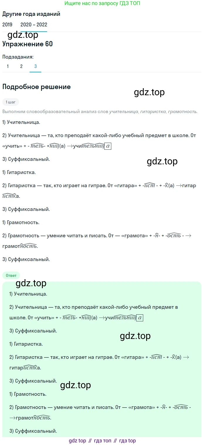 ГДЗ Русский язык, 7 класс Учебник, авторы: Разумовская Маргарита Михайловна, Львова Светлана Ивановна, Капинос Валентина Ивановна, Львов Валентин Витальевич, Сергеева Наталья Николаевна, Соловейчик Марина Сергеевна, издательство Просвещение, Москва, 2021, белого цвета, страница 25, номер 60, Решение 1 (продолжение 3)