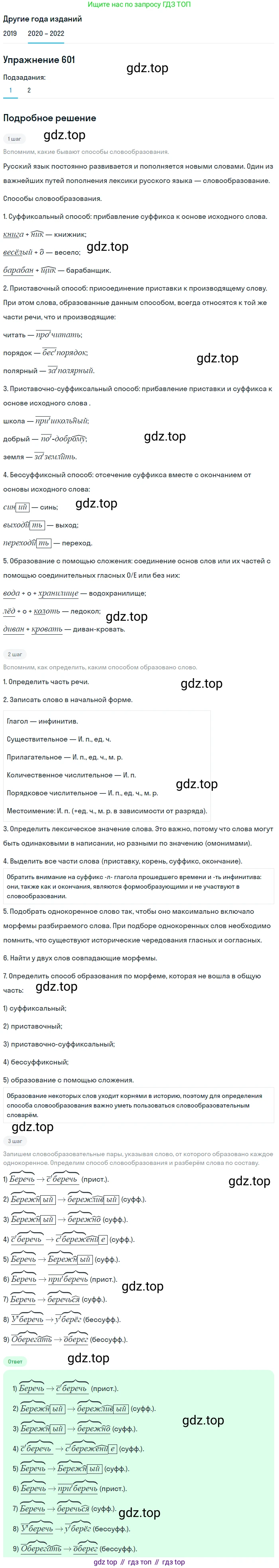 ГДЗ Русский язык, 7 класс Учебник, авторы: Разумовская Маргарита Михайловна, Львова Светлана Ивановна, Капинос Валентина Ивановна, Львов Валентин Витальевич, Сергеева Наталья Николаевна, Соловейчик Марина Сергеевна, издательство Просвещение, Москва, 2021, белого цвета, страница 229, номер 601, Решение 1