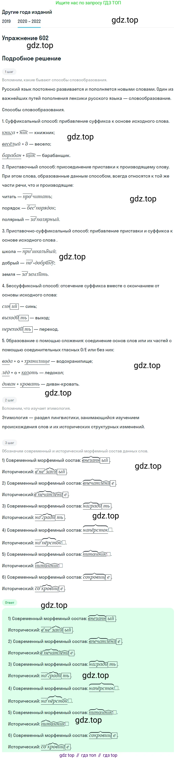 ГДЗ Русский язык, 7 класс Учебник, авторы: Разумовская Маргарита Михайловна, Львова Светлана Ивановна, Капинос Валентина Ивановна, Львов Валентин Витальевич, Сергеева Наталья Николаевна, Соловейчик Марина Сергеевна, издательство Просвещение, Москва, 2021, белого цвета, страница 229, номер 602, Решение 1